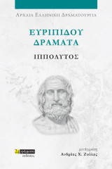 Ιππόλυτος: Ευριπίδου δράματα