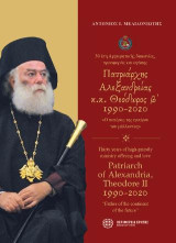 30 έτη Αρχιερατικής διακονίας, προσφοράς και αγάπης: Πατριάρχης Αλεξανδρείας κ.κ. Θεόδωρος β΄1990- 2020 "Ο πατέρας της ηπείρου του μέλλοντος"
