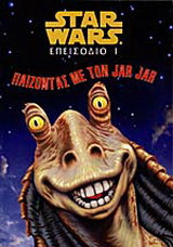 Star wars: Επεισόδιο Ι: Παίζοντας με τον Jar Jar
