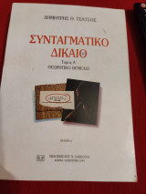 Συνταγματικό δίκαιο