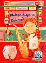 ΤΑ ΜΕΛΟΜΑΚΑΡΟΝΑ ΤΗΣ ΕΥΤΥΧΙΑΣ
