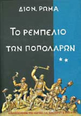 Το ρεμπελιό των ποπολάρων Β τόμος