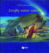 Συνέβη κάπου κάποτε