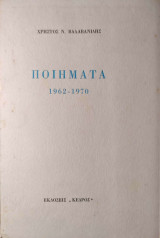Ποιήματα 1962-1970