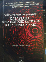 Καταστάσεις Στρατιωτικής Κατοχής και Διεθνές Δίκαιο