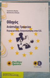 Οδηγός Ανάπτυξης Γραφείου Περιφερειακής Εκπροσώπησης στην Ε.Ε.