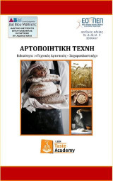 Αρτοποιητική τέχνη: Ειδικότητα:Τεχνικός αρτοποιός – Ζαχαροπλαστικής