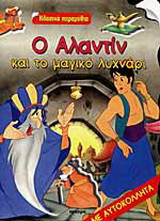 Ο Αλαντίν και το μαγικό λυχνάρι
