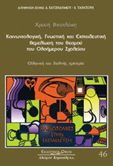 Κοινωνιολογική, γνωστική και εκπαιδευτική θεμελίωση του θεσμού του ολοήμερου σχολείου: Ελληνική και διεθνής εμπειρία