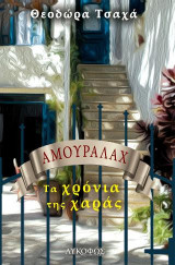 Αμουραλάχ: Τα χρόνια της χαράς