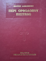 Έκδοσης ακριβής ορθόδοξου πίστεως
