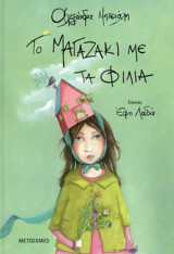 Το μαγαζάκι με τα φιλιά