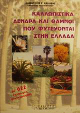 Καλλωπιστικά δένδρα και θάμνοι που φυτεύονται στην Ελλάδα