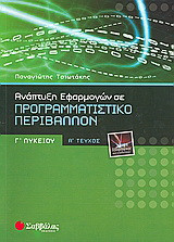 Ανάπτυξη εφαρμογών σε προγραμματιστικό περιβάλλον Γ΄ λυκείου: Τεχνολογικής κατεύθυνσης
