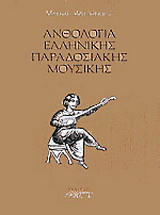 Ανθολογία ελληνικής παραδοσιακής μουσικής