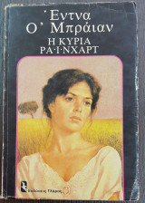 Η κυρία Ράινχαρτ και άλλες ιστορίες
