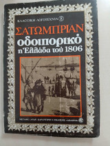 Οδοιπορικό Η Ελλάδα του 1806