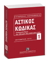 Αστικός κώδικας και εισαγωγικός νόμος, Οκτώβριος 2013: Κανονισμός (ΕΚ) αριθ. 593/2008 του Ευρωπαϊκού Κοινοβουλίου και του Συμβουλίου της 17ης Ιουνίου 2008. Κανονισμός ΕΚ 864/2007 του Ευρωπαϊκού Κοινοβουλίου και του Συμβουλίου της 11ης Ιουλίου 2007