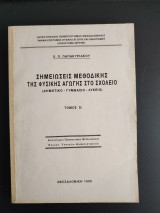 Σημειώσεις μεθοδικής της φυσικής αγωγής στο σχολείο (δημοτικό - γυμνάσιο - λύκειο)