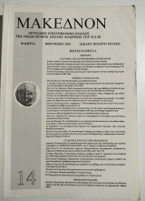 Μακεδνόν τεύχος 14