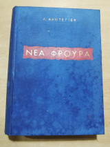 Νέα Φρουρά