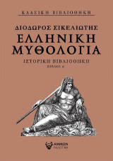 Ελληνική μυθολογία: Ιστορική βιβλιοθήκη βιβλίο Δ΄