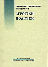 Αγροτική πολιτική