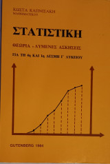 Στατιστική- Θεωρία- Λυμένες ασκήσεις- Γιά την 4η και 1η δέσμη Γ' Λυκείου