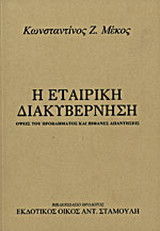 Η εταιρική διακυβέρνηση: Όψεις του προβλήματος και πιθανές απαντήσεις