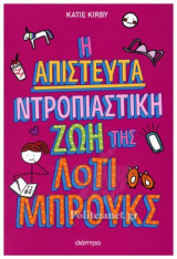 Η απίστευτα ντροπιαστική ζωή της Λότι Μπρούκς (σκληρόδετη έκδοση)