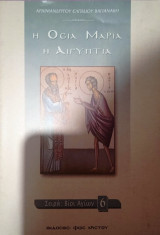 Η Οσία Μαρία η Αιγυπτία