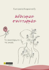 Αδύναμος συνεπαρμός: Το ανεκπλήρωτο της ψυχής