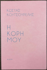 Προσευχή για την κόρη μου