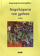 Νεφελώματα του χρόνου: Ποίηση