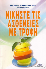 Νικήστε τις ασθένειες με τροφή