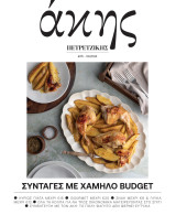 Aκης Πετρετζίκης : Συνταγές με χαμηλό budget - Τεύχος 5 Σεπτέμβριος 2024