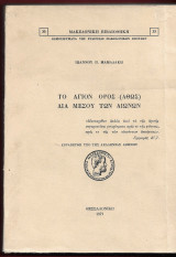 Το Άγιον Όρος (Άθως) δια μέσου των αιώνων
