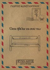 Όσα ήθελα να σου πω