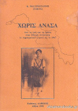 Χωρίς Ανάσα. Από τη ζωή και τη δράση στην Εθνική Αντίσταση το Δημοκρατικο στρατό ως το 1967