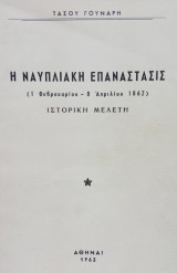 Η Ναυπλιακή επανάστασις (1 Φεβρουαρίου – 8 Απριλίου 1862).