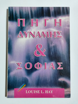Πηγή δύναμης & σοφίας