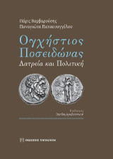 Ογχήστιος Ποσειδώνας: Λατρεία και Πολιτική