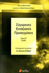 ΣΥΓΧΡΟΝΕΣ ΕΝΤΑΞΙΑΚΕΣ ΠΡΟΣΕΓΓΙΣΕΙΣ (ΔΕΥΤΕΡΟΣ ΤΟΜΟΣ)