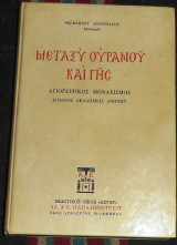 Μεταξυ ουρανου και γης 1986 θεοκλητου διονυσιατου μοναχου