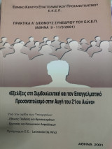 Εξελίξεις στη Συμβουλευτική και τον Επαγγελματικό Προσανατολισμό στην αυγή του 21ου αιώνα