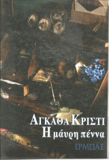 Η μαυρη πενα