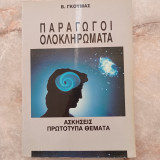 Παράγωγοι - Ολοκληρώματα