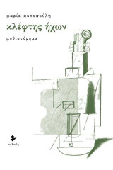 Κλέφτης ήχων: Μυθιστόρημα