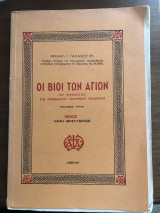 Οι βίοι των Αγίων μην Ιανουαριος