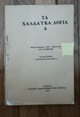 Τα χαλδαϊκα λόγια Δ